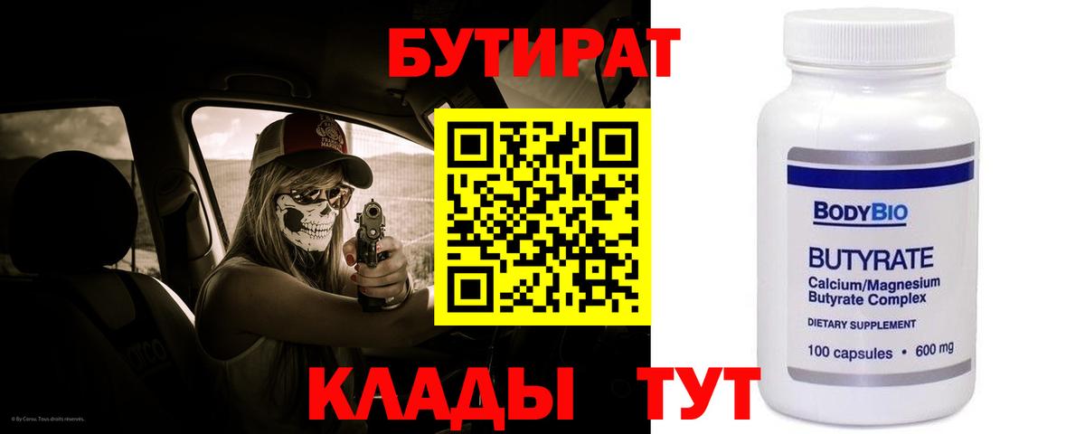БУТИРАТ 99% Новороссийск