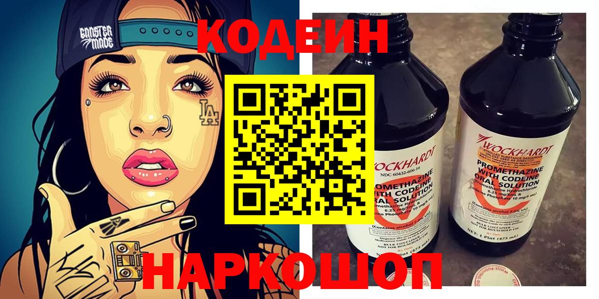 Codein Purple Drank  Вход с VPN  Новороссийск  Кодеиновый сироп Lean напиток Lean (лин) 